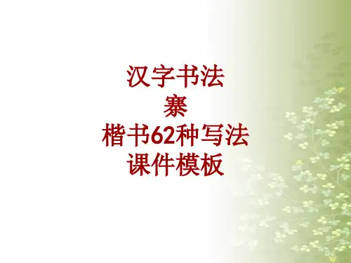 汉字书法课件模板：寨_楷书62种写法