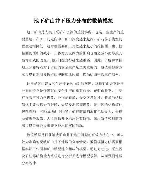 地下矿山井下压力分布的数值模拟
