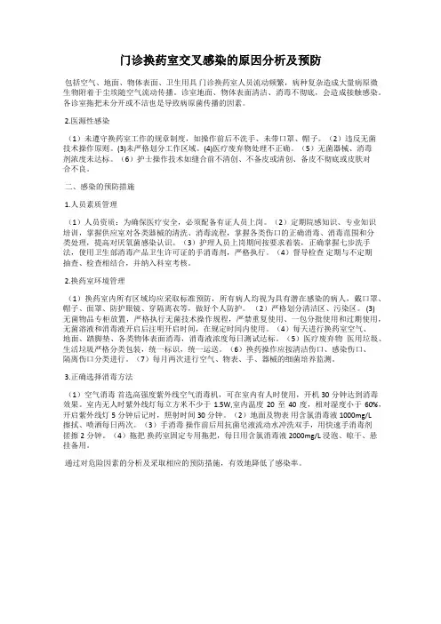门诊换药室交叉感染的原因分析及预防