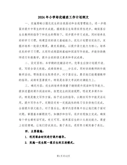 2024年小学培优辅差工作计划例文（六篇）