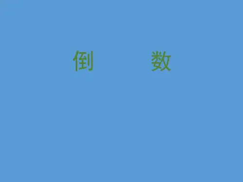 五年级数学下册课件-3.4 倒数(11)-北师大版