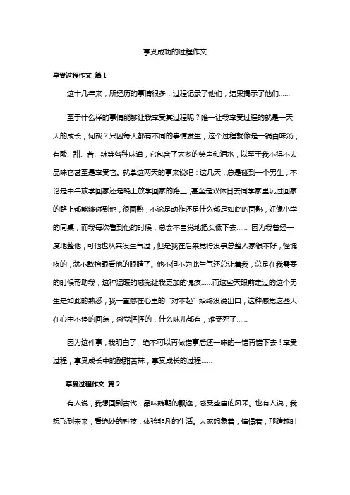 享受成功的过程作文