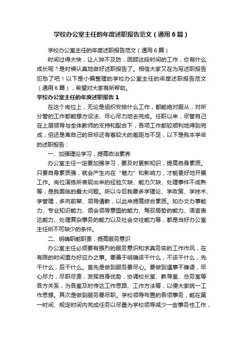 学校办公室主任的年度述职报告范文（通用6篇）