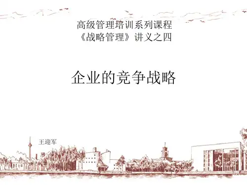 企业的竞争战略培训课件