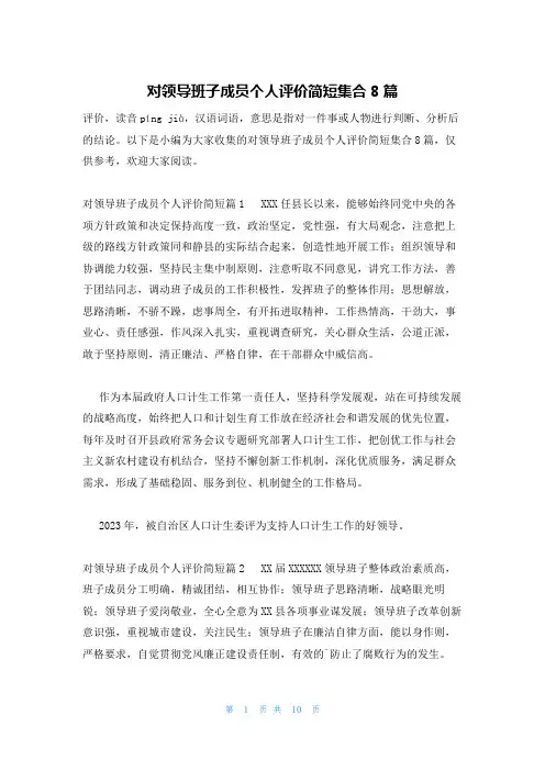 对领导班子成员个人评价简短集合8篇