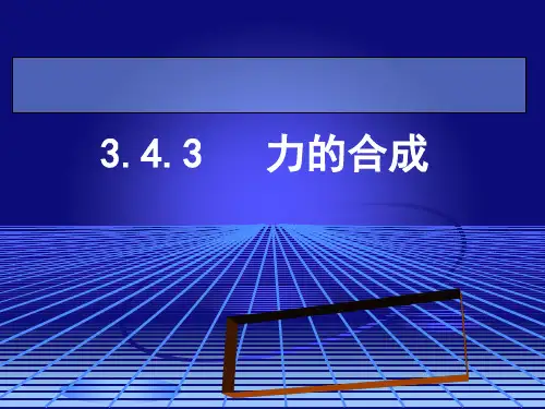 (上海)物理八年级第一学期3.4重力 力的合成第2 课时力的合成 课件