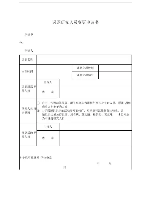 课题研究人员变更申请书