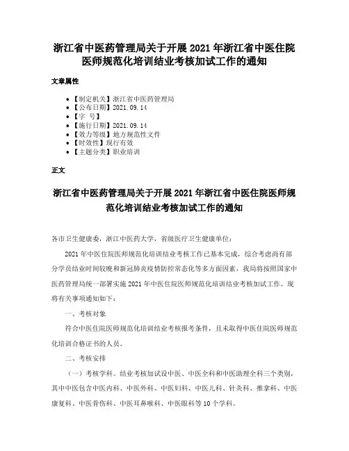 浙江省中医药管理局关于开展2021年浙江省中医住院医师规范化培训结业考核加试工作的通知