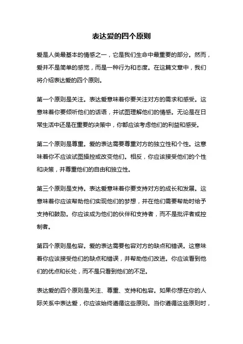 表达爱的四个原则