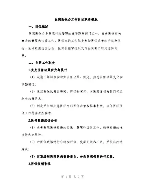医院医保办工作岗位职责模版（四篇）