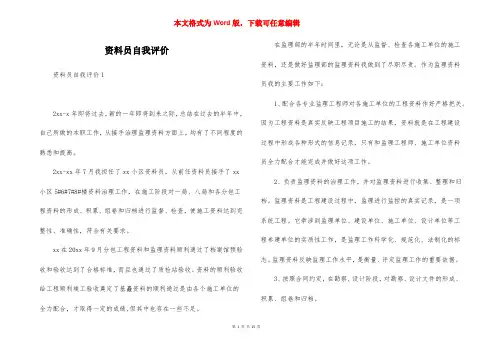 资料员自我评价
