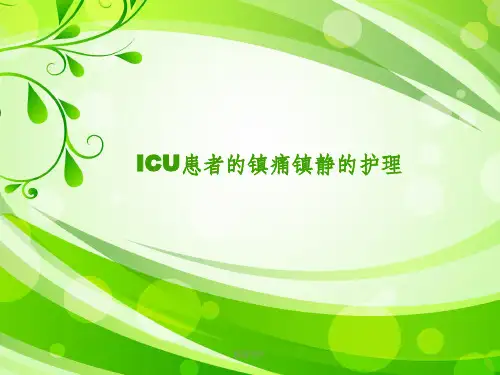ICU患者的镇痛镇静的护理