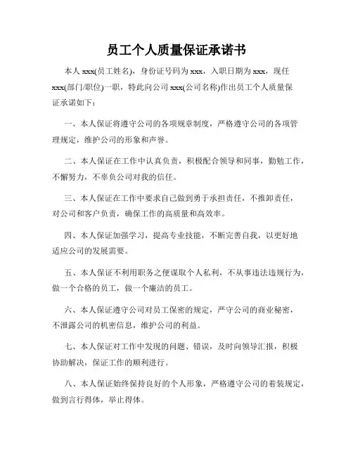 员工个人质量保证承诺书