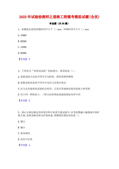 2023年试验检测师之道路工程模考模拟试题(全优)
