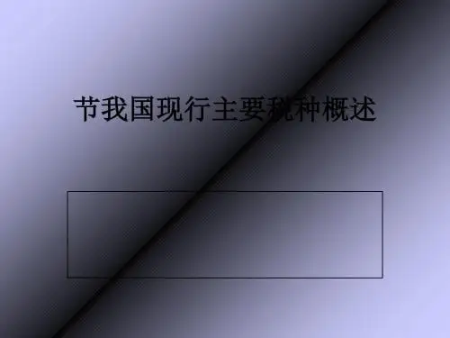我国现行主要税种概述(ppt82张)