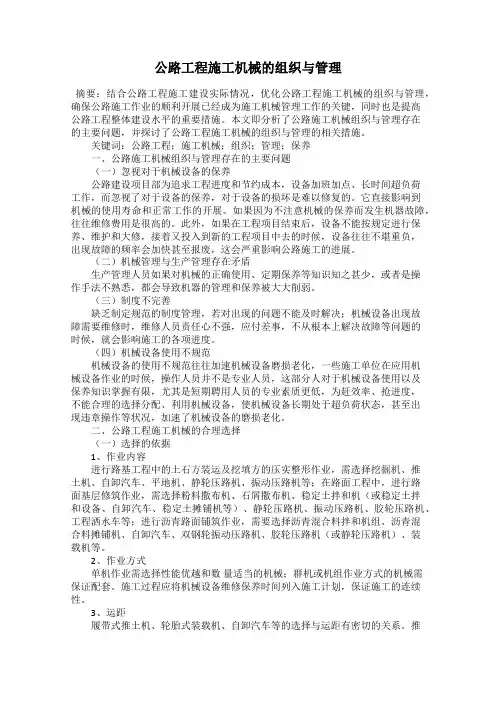 公路工程施工机械的组织与管理