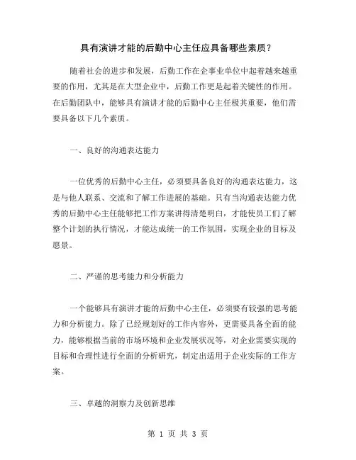 具有演讲才能的后勤中心主任应具备哪些素质？