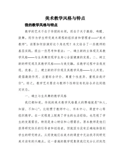 美术教学风格与特点