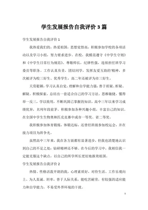 学生发展报告自我评价3篇