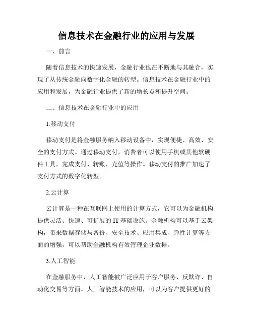信息技术在金融行业的应用与发展
