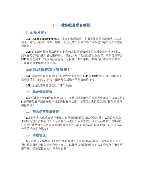 GSP现场检查项目解析
