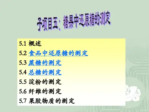 子项目五：糖果中还原糖的测定ok