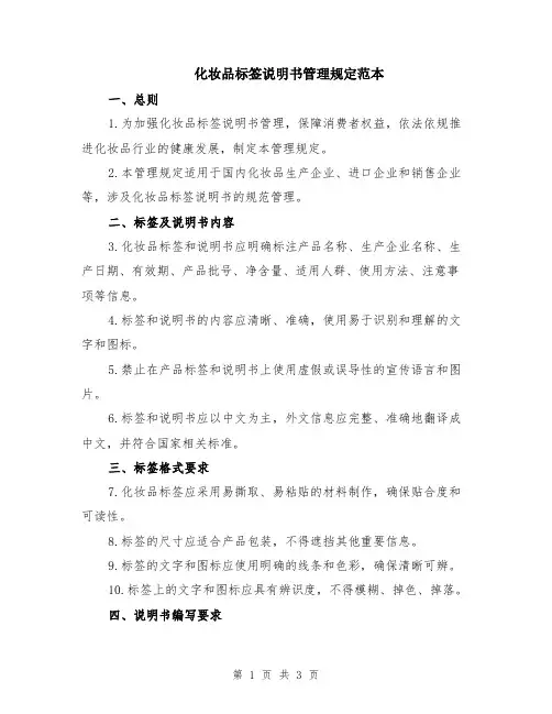 化妆品标签说明书管理规定范本