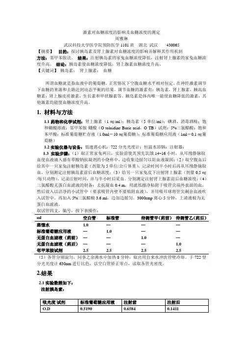 激素对血糖浓度的影响及血糖浓度的测定