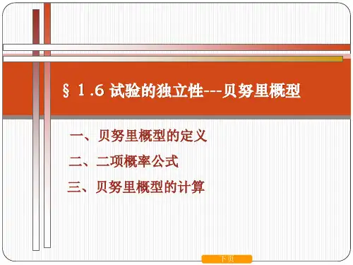 1_6贝努里概型