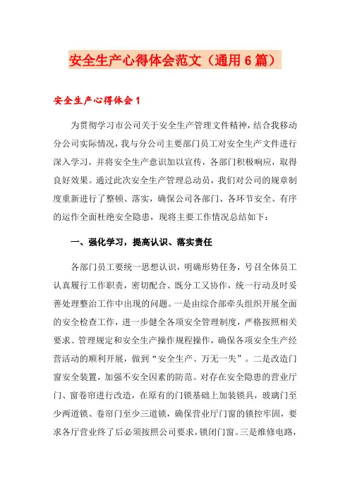安全生产心得体会范文(通用6篇)