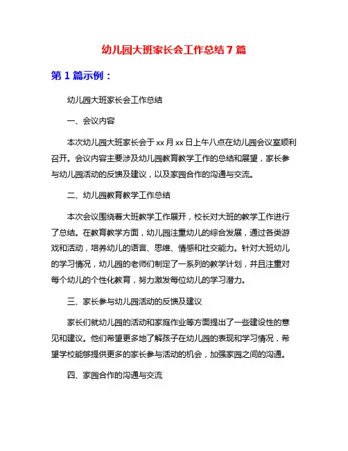 幼儿园大班家长会工作总结7篇