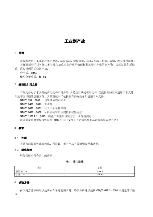 工业副产盐产品技术标准2023年