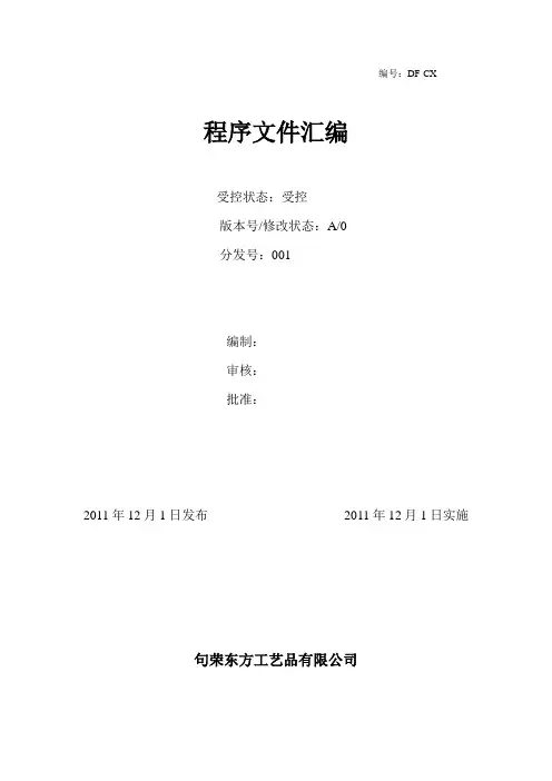 社会责任程序文件(最新经典版)