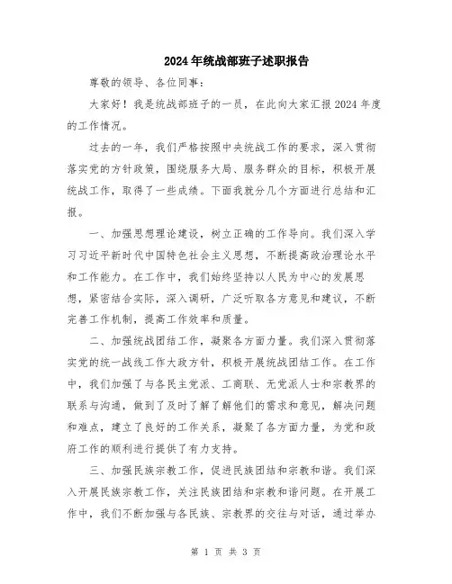 2024年统战部班子述职报告