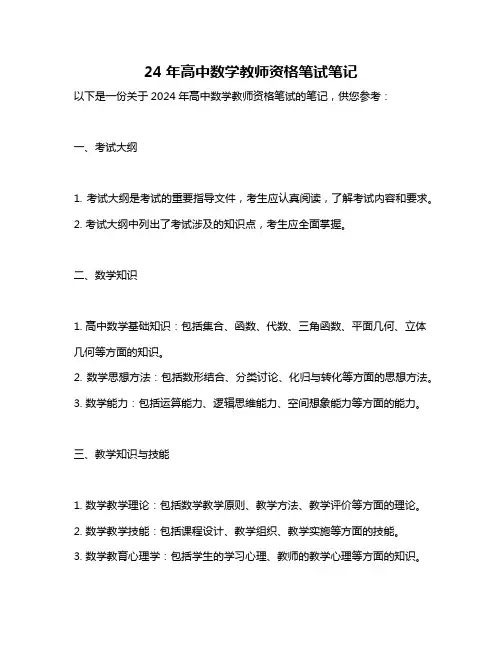 24年高中数学教师资格笔试笔记