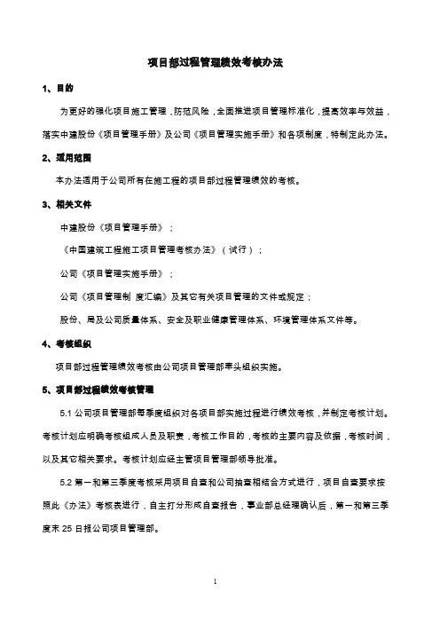 项目部过程管理绩效考核办法