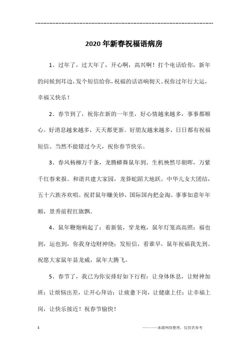 2020年新春祝福语病房