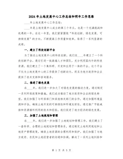 2024年土地发展中心工作总结和明年工作思路(2篇)