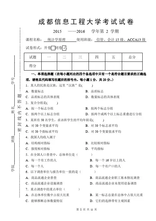 成都信息工程大学统计学原理试题附答案2