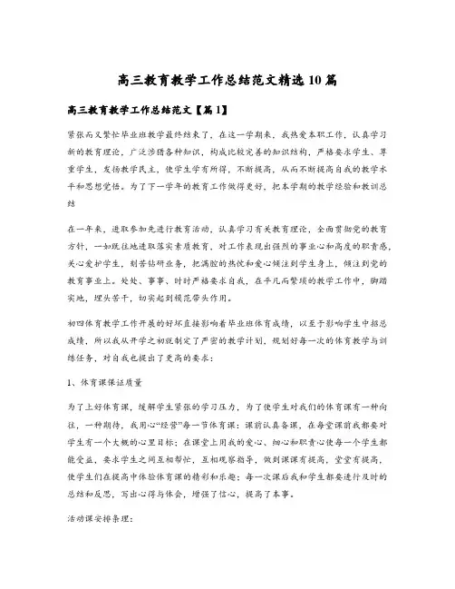 高三教育教学工作总结范文精选10篇