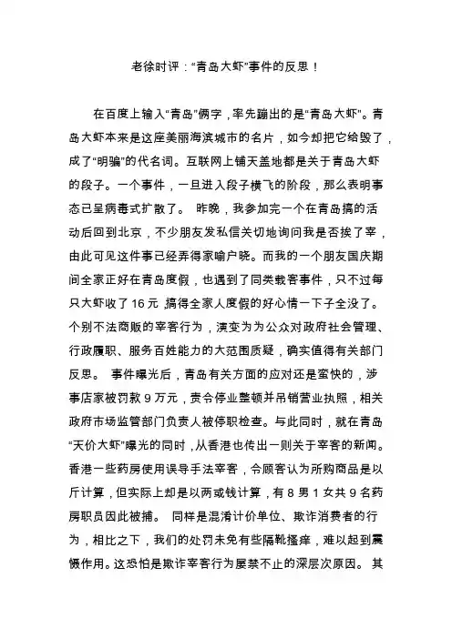 老徐时评：“青岛大虾”事件的反思!