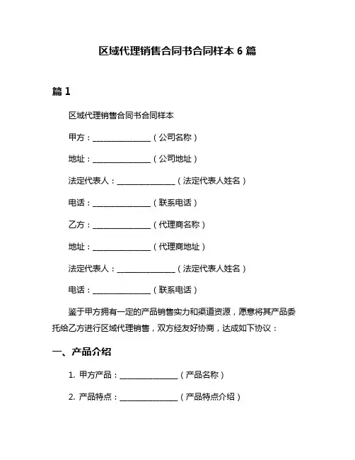 区域代理销售合同书合同样本6篇