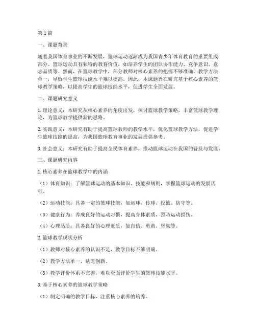 篮球体育教研课题(3篇)