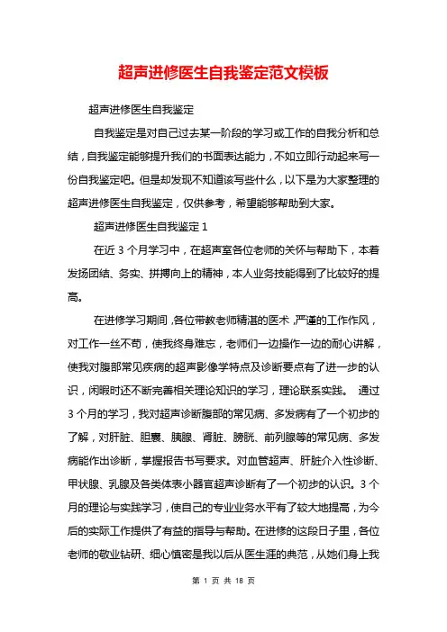 超声进修医生自我鉴定范文模板