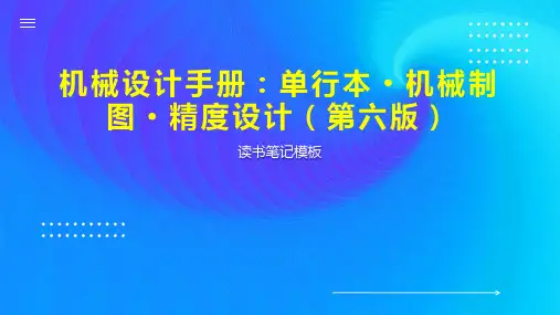 机械设计手册：单行本 机械制图 精度设计(第六版)