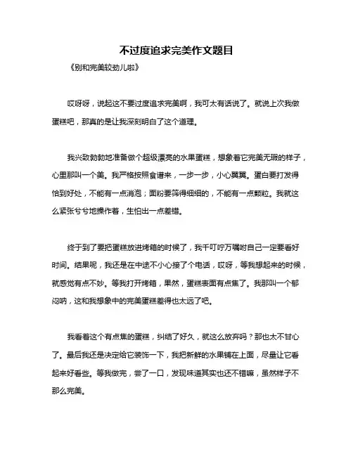 不过度追求完美作文题目