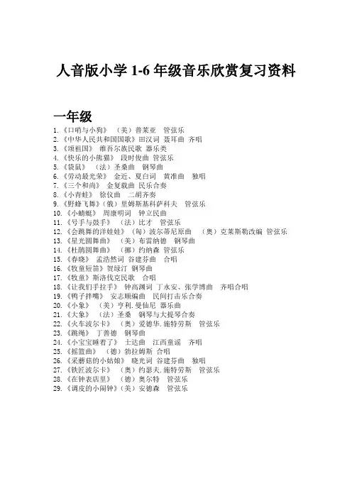 人音小学1-6年级音乐欣赏