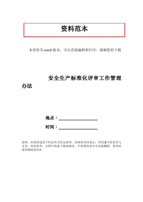 安全生产标准化评审工作管理办法