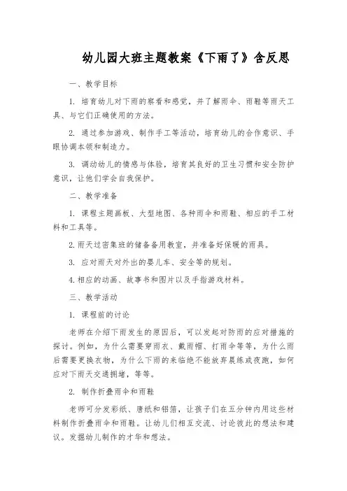 幼儿园大班主题教案《下雨了》含反思