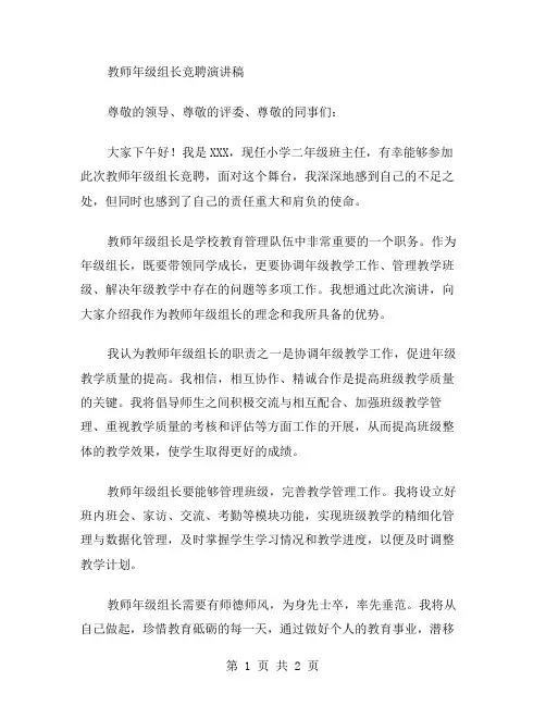 教师年级组长竞聘演讲稿范文
